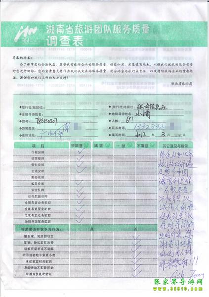 2013年3月11日肖先生一行7人旅游質(zhì)量反饋：感謝貴公司培養(yǎng)的優(yōu)秀人才，非常感謝！
